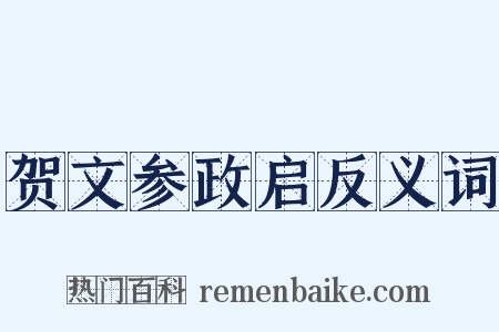 贺文参政启反义词是什么意思的图片